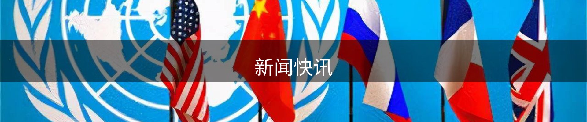 新闻快讯